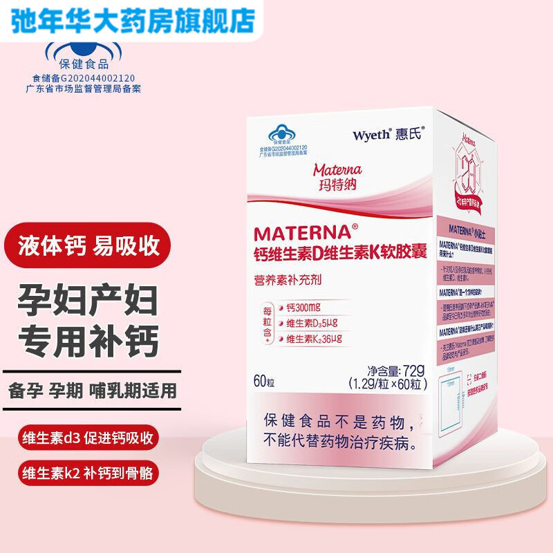 惠氏玛特纳中国版孕妇钙片碳酸钙孕哺期专用钙60粒 60粒/瓶