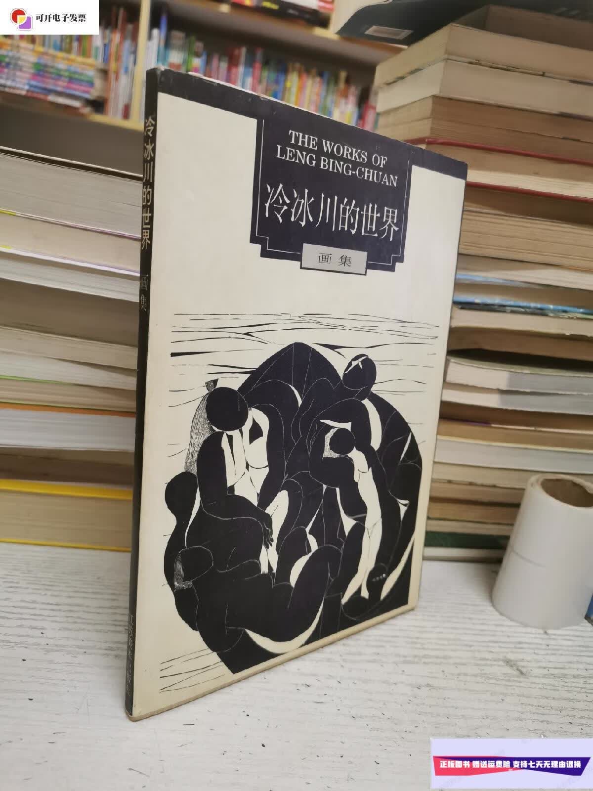 【二手9成新】冰冷川的世界画集(陈丹青作序) /冰冷川 江苏美术出版社