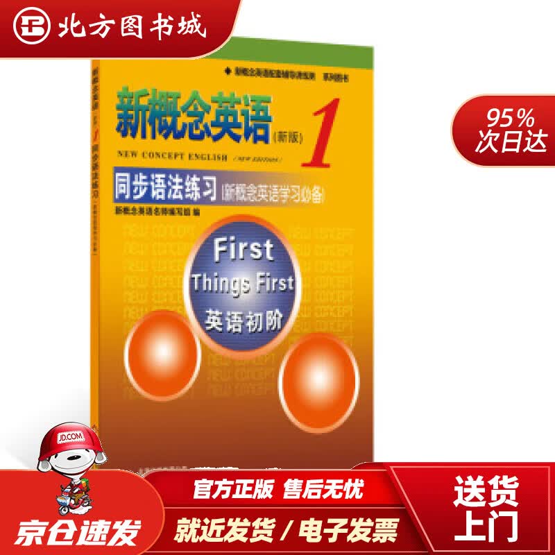 【正版现货】新概念英语配套辅导讲练测系列图书·新概念英语1：同步语法练习新概念英语名师编写组编北京教育出版 北方图书城