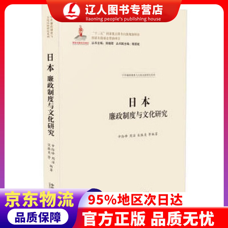 【官方正版】日本廉政制度与文化研究 申险峰,周洁,宋振美等 中国法制出版社