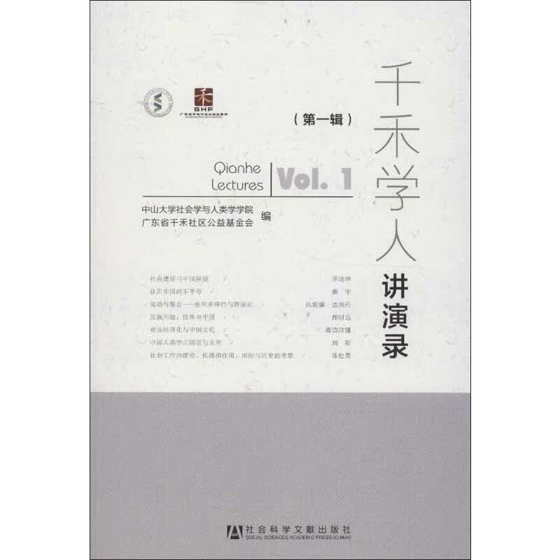 千禾学人讲演录(第1辑)