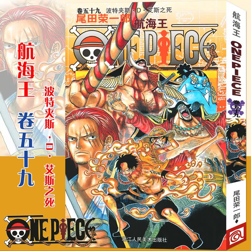 【赠书签】航海王卷漫画59 波特卡斯D艾斯之死 第59册 尾田荣一郎 海盗王路飞\\\\\\\\\\\\\\\/ONE PIECE海贼王漫画日本热血动漫书籍浙江人美