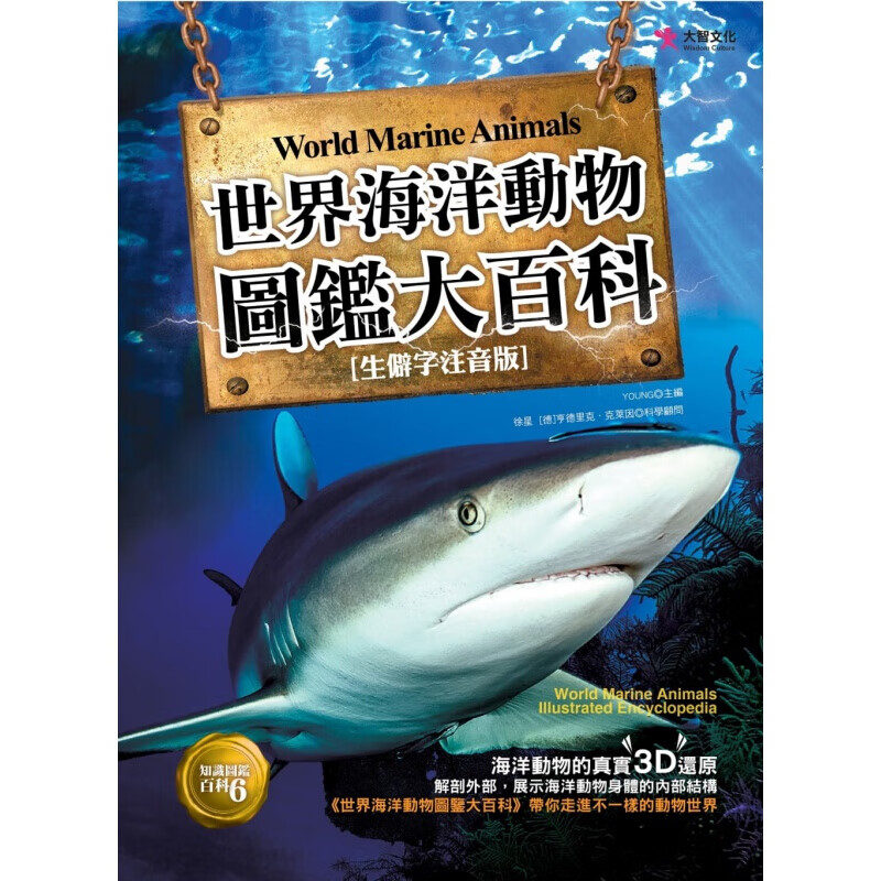 预订港台原版 世界海洋动物图鉴大百科 囊括了的十三个目一百多种的海洋动物形态结构和生理特点知