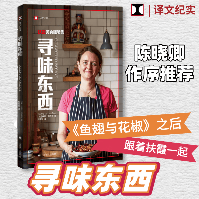 译文纪实系列 寻味东西 扶霞美食随笔集 定价