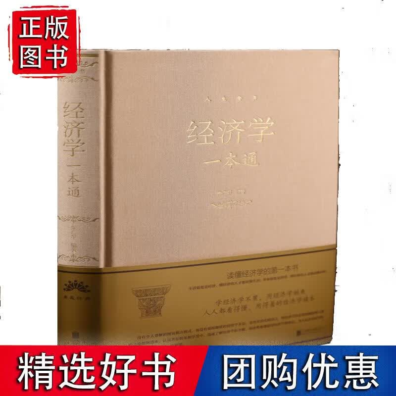 经济学一本通