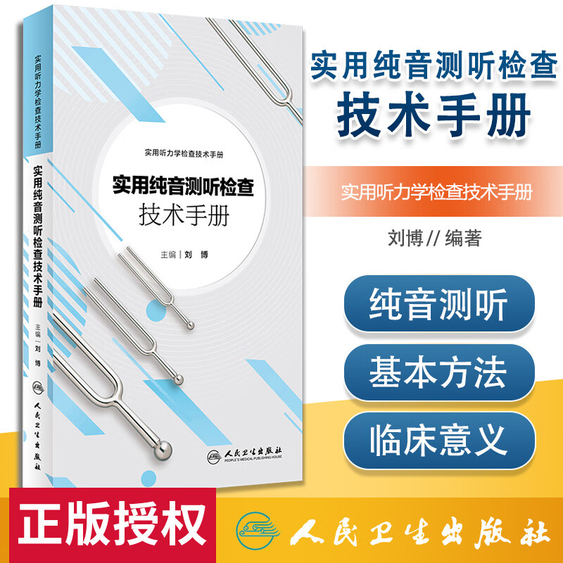 实用纯音测听检查技术手册 刘博 主编 实用听力学检查技术手册 9787117266505 耳鼻咽喉