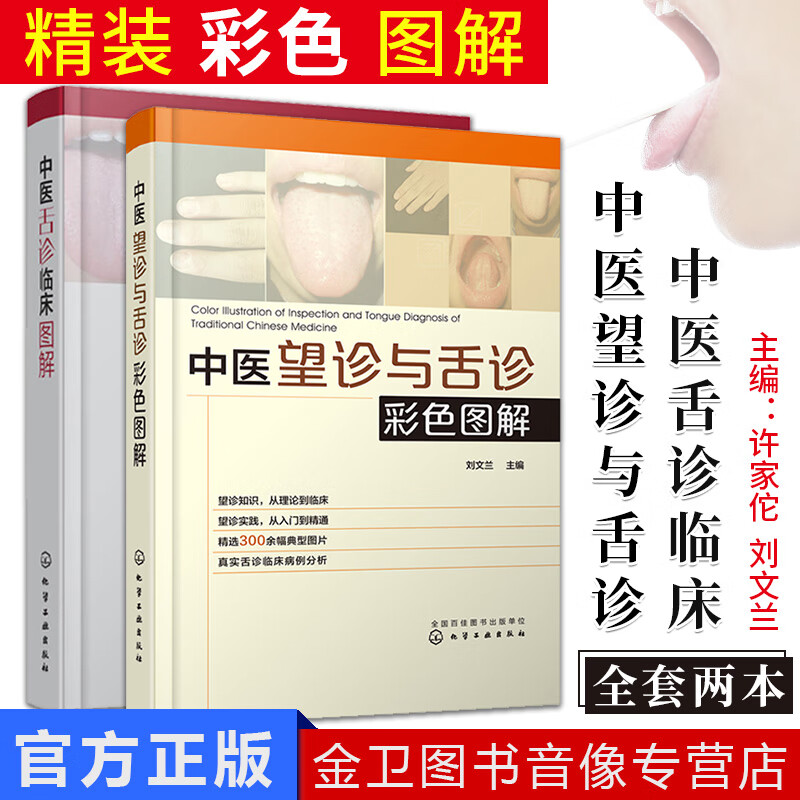 全套2本 中医舌诊临床图解+中医望诊与舌诊彩色图解 许家陀 舌象图 舌象的正常与异常 中医理论 裂