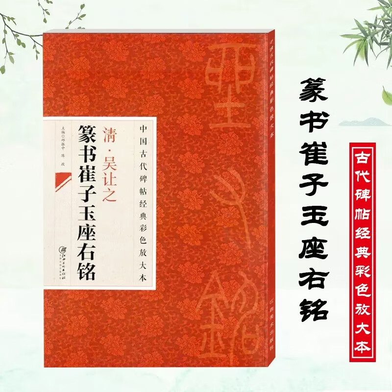 清代篆书名家经典吴让之篆书6种 彩色高清放大本 崔子玉座右铭圣教序书吴均帖安世房中歌篆书庾信诗宋武帝勅 【中国古代碑帖经典彩色放大本】清吴让之篆书崔子玉座