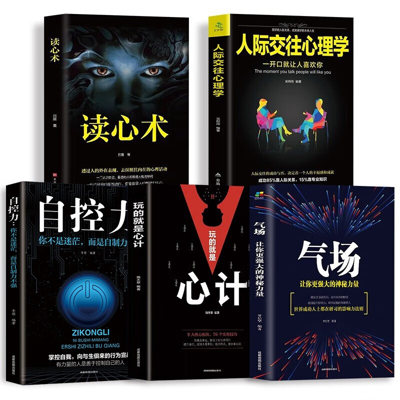 心理学书籍全5册人际交往心理学读心术玩的就是心计气场自控力心理学励志书籍使用感如何?