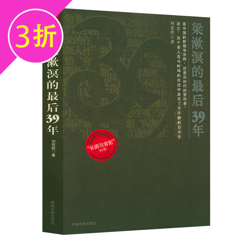 【3折】 梁漱溟的最后39年