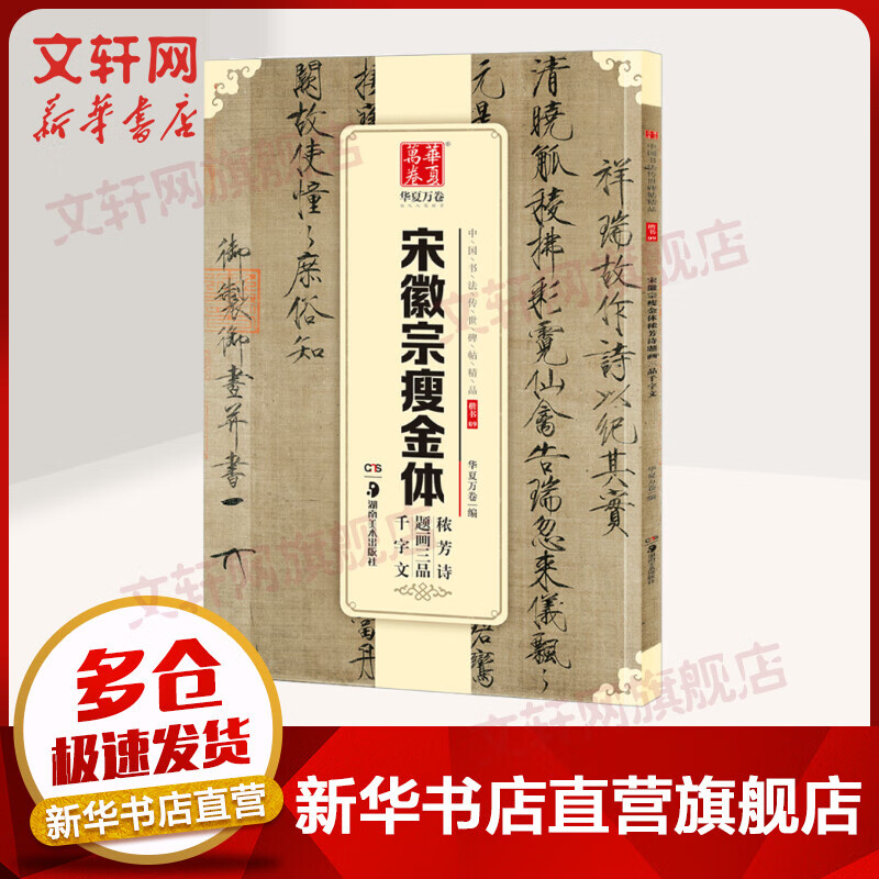 华夏万卷 中国书法传世碑帖精品 楷书 宋徽宗瘦金体秾芳诗题画三品千字文 毛笔书法原帖拓本字帖 学生临摹古帖 简体旁注