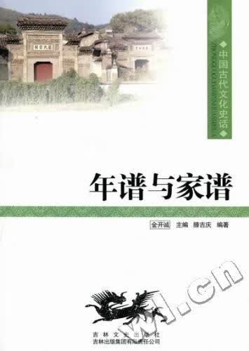 中国文化知识读本:年谱与家谱