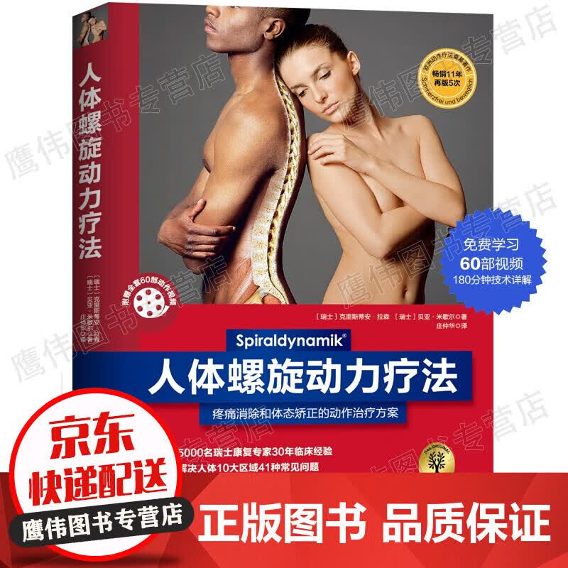 人体螺旋动力疗法 红色