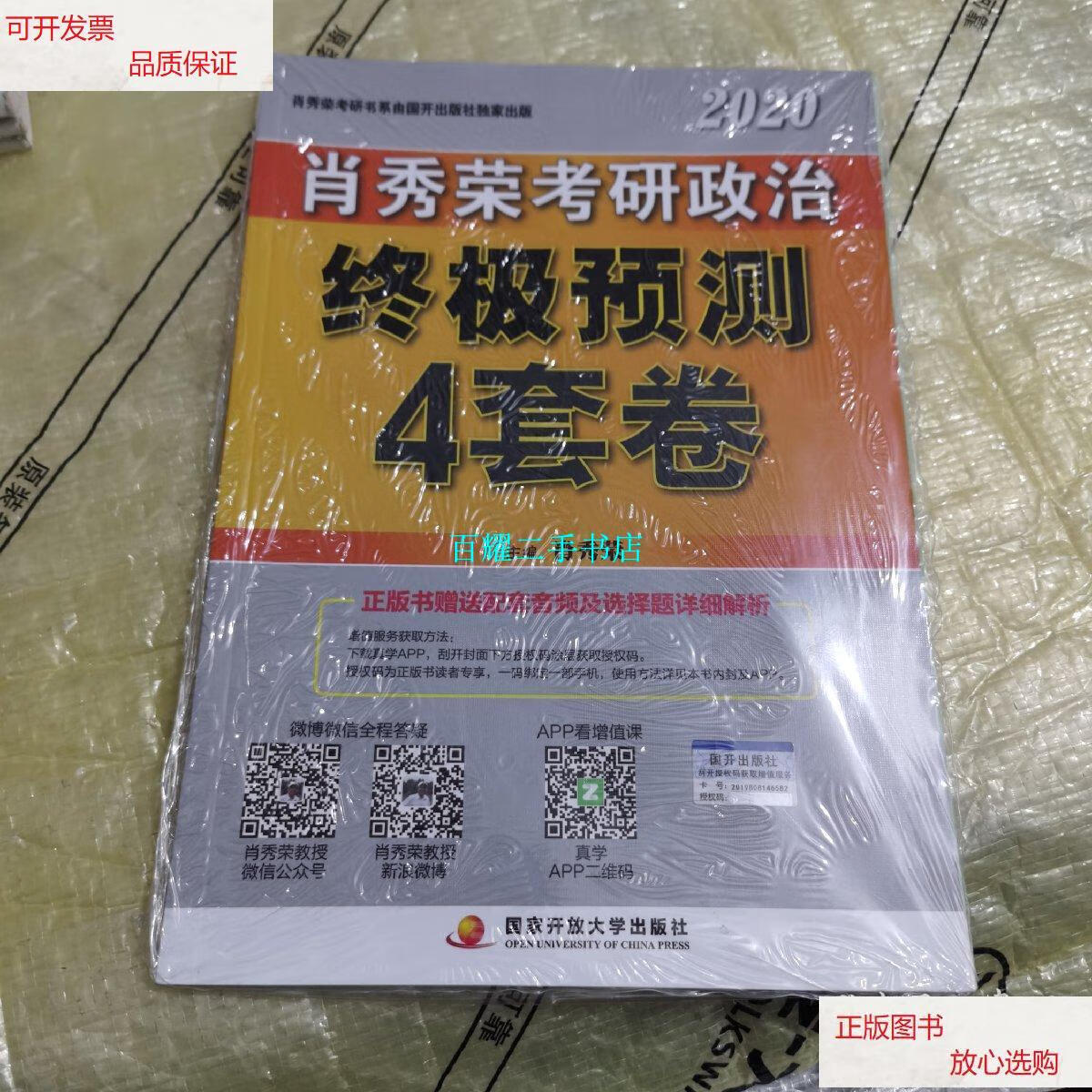 【二手9成新】肖秀荣2020考研政治终极预测4套卷(全新未拆封) /肖秀荣