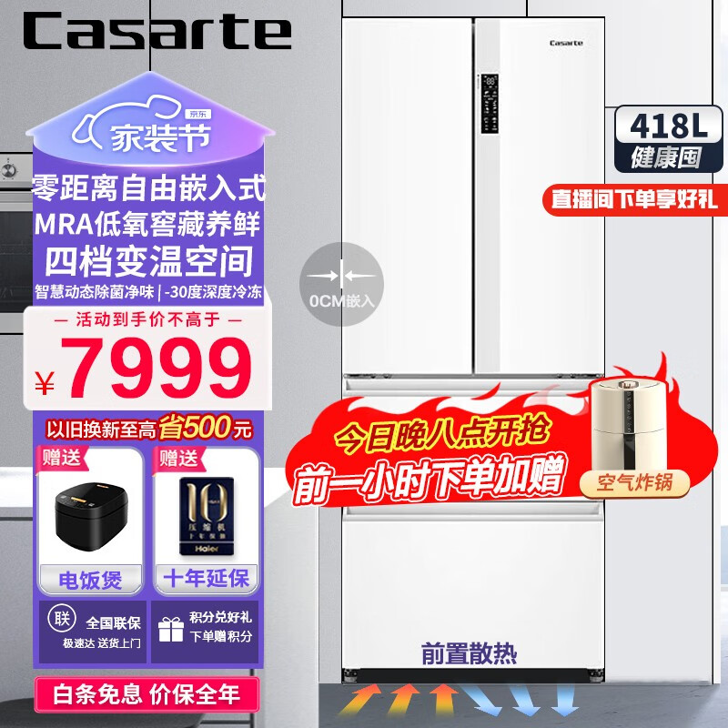 卡萨帝（Casarte）【零嵌入式新品】卡萨帝冰箱418升零