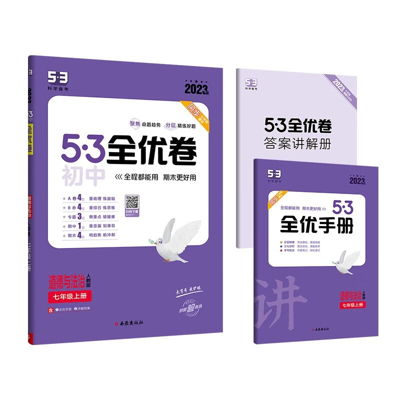 曲一线 53初中全优卷 道德与法治 七年级上册 人教版 2023版五三 含全优手册 详解答案怎么看?