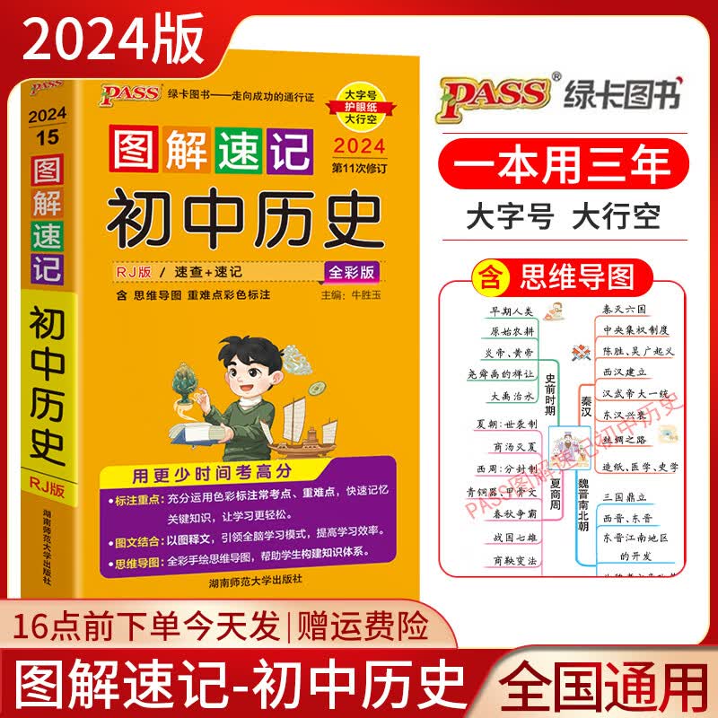 2024图解速记初中政治历史通用版政治历史合订本全彩初中政治历史初中
