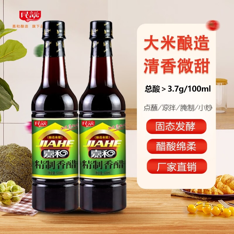 民谣 嘉和酿造520ml凉拌醋香醋米醋两瓶装饺子醋甜醋装 古法固态发酵