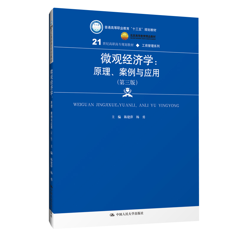 微观经济学:原理,案例与应用(第三版)(21世纪高职高专规划教材)陈建萍