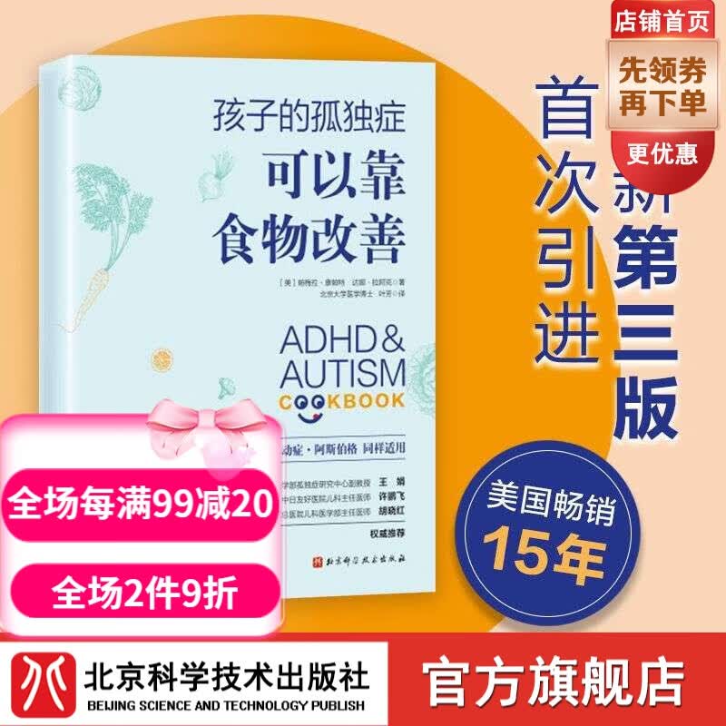 孩子的孤独症可以靠食物改善  北京科学技术出版社怎么样,好用不?