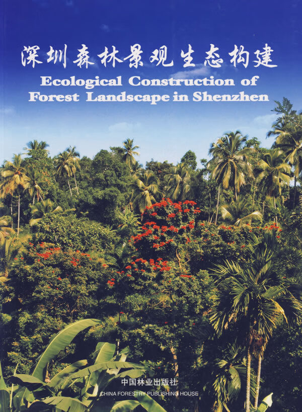 深圳森林景观生态构建