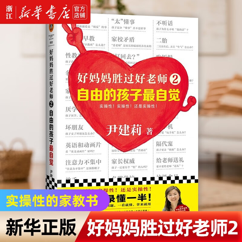 好妈妈胜过好老师(2自由的孩子最自觉)尹建莉著家庭教育家教方法书籍