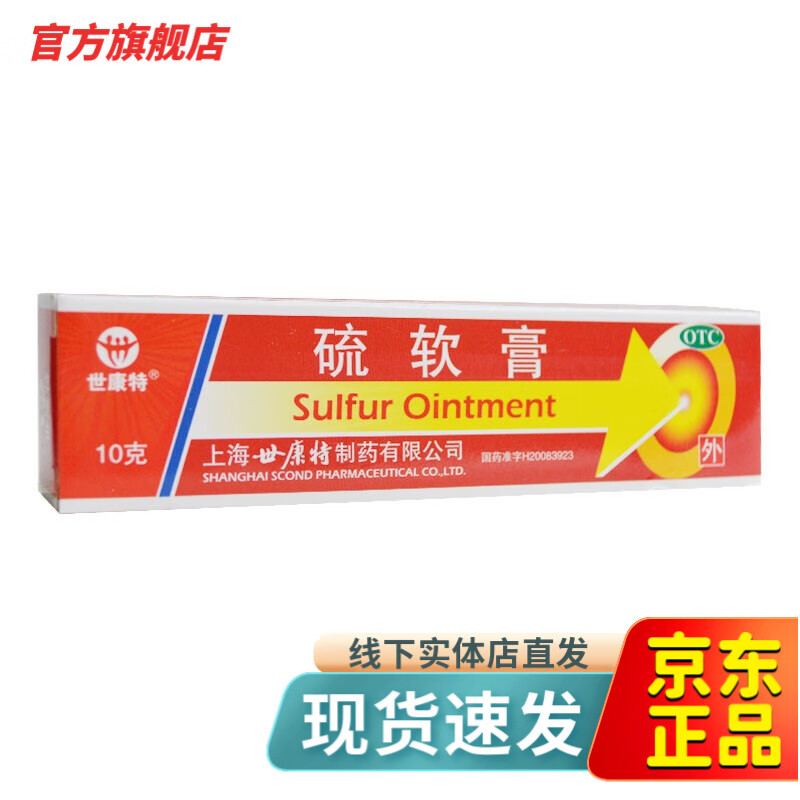 世康特 硫软膏 10%*10g疥疮 头癣 痤疮 脂溢性皮炎 酒渣鼻 单纯糠疹