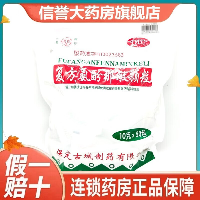 保定古城 复方氨酚那敏颗粒 10g*50袋 普通感冒流行性感冒发热头痛打