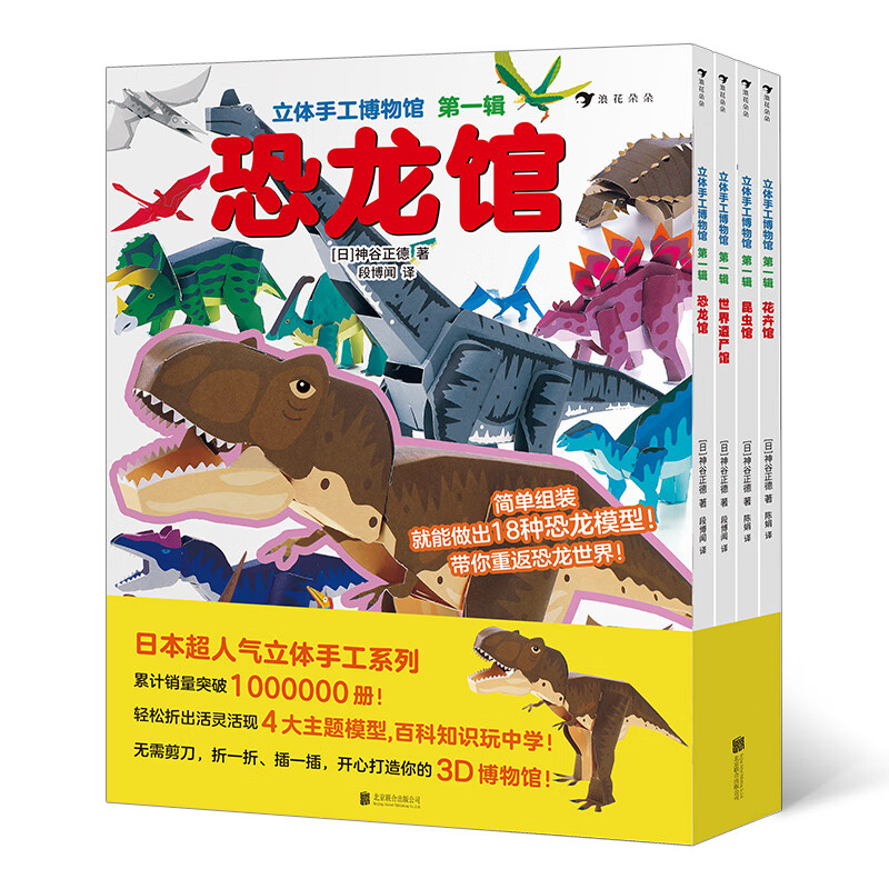 立体手工博物馆第一辑（恐龙馆、昆虫馆、世界遗产馆、花卉馆全4册）日本超人气立体手工系列，浪花朵朵