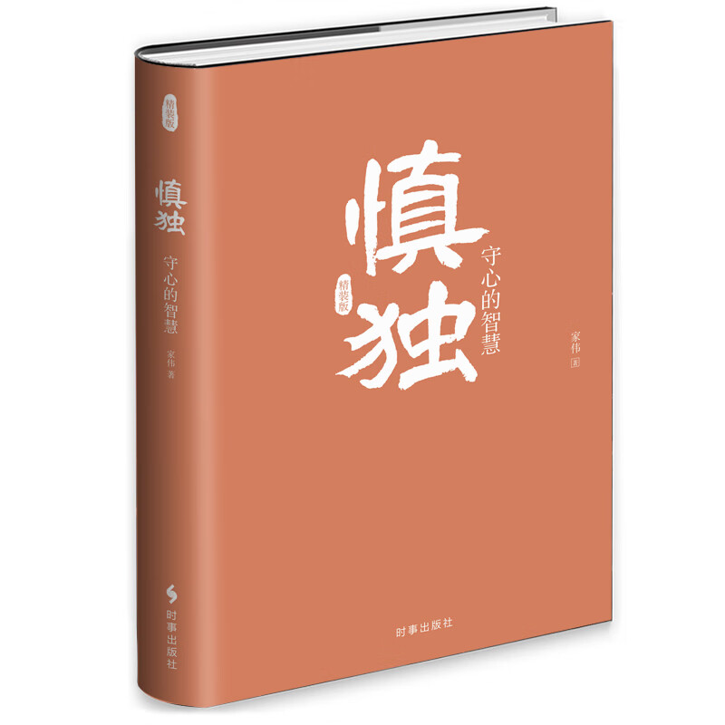 慎独：守心的智慧（精装）
