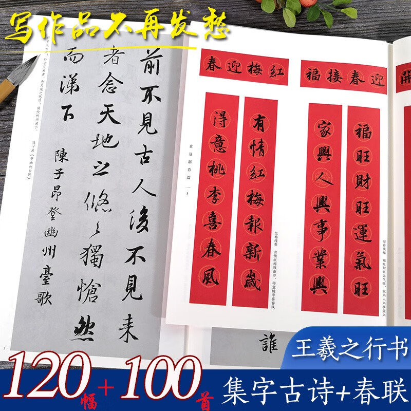 王羲之行书集字春联2册 6大类120幅春节对联+唐诗一百首集字古诗词 兰亭序圣教序毛笔书法临摹字帖书浙江人民美术出版社图书籍