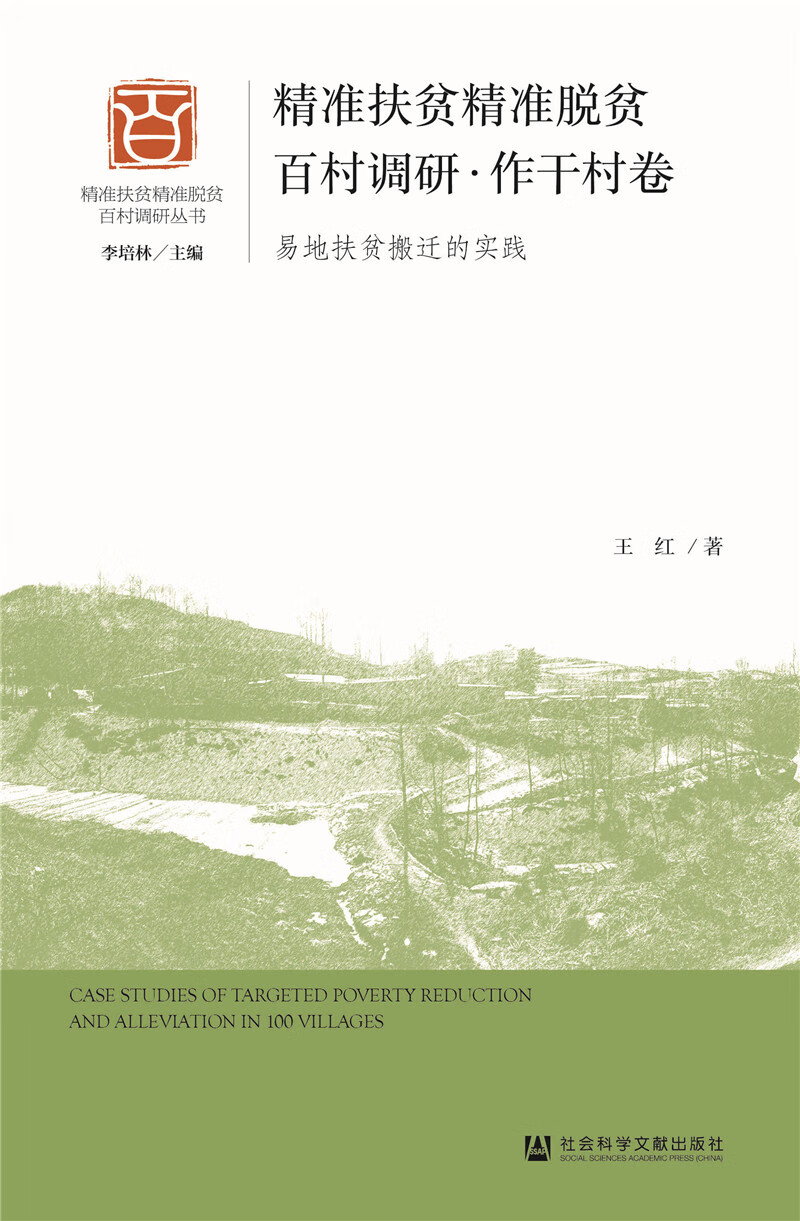 精准扶贫精准脱贫百村调研·作干村卷：易地扶贫搬迁的实践