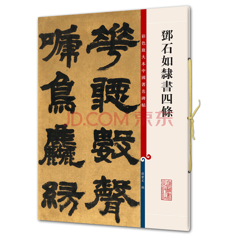 彩色放大本中国碑帖·怀素大草千字文【以所