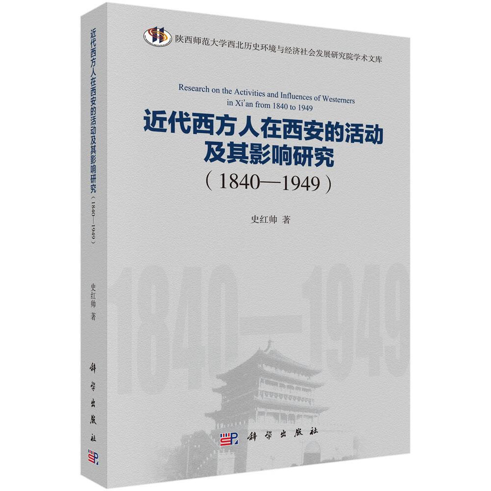 代西方人在西安的活动及其影响研究（1840-1949） 历史 史红帅著 科学出版社 97870304