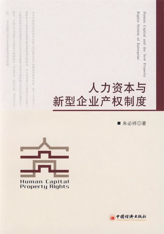 人力资本与新型企业产权制度