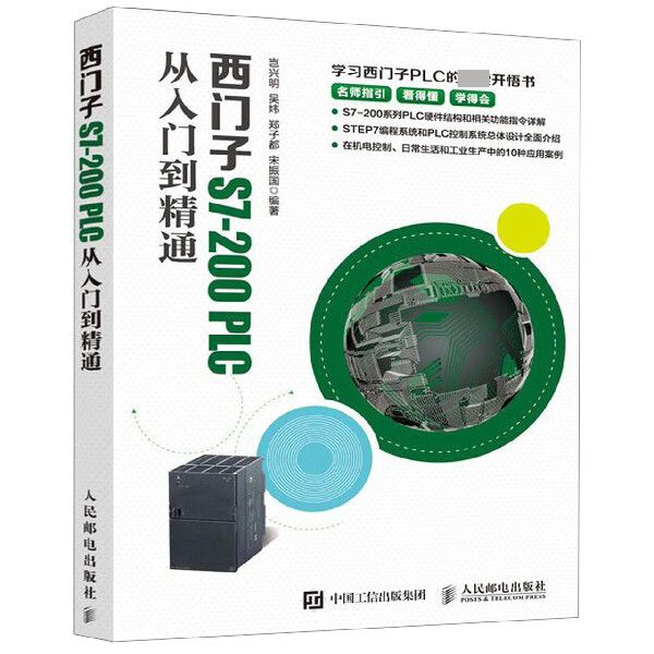 西门子S7-200PLC从入门到精通