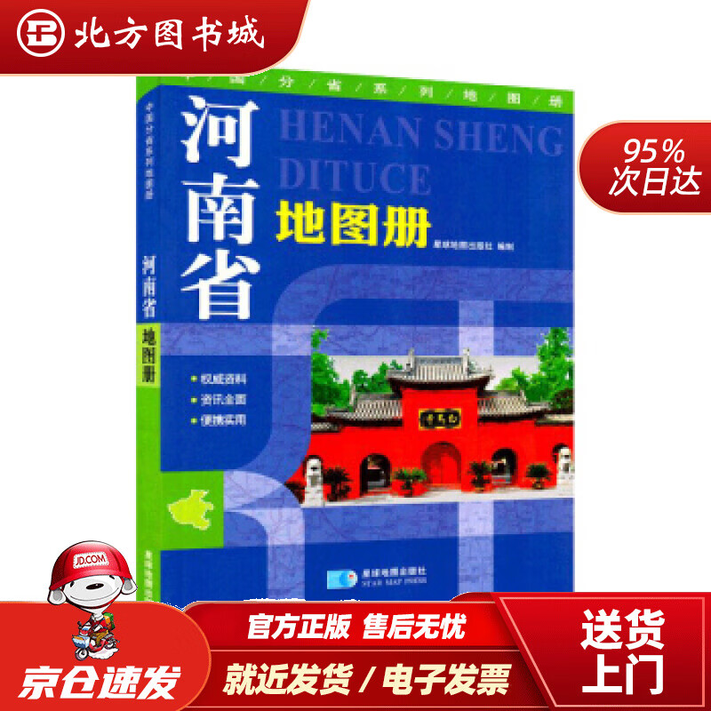 【正版现货】河南省地图册星球地图出版社著星球地图出版社 北方图书城