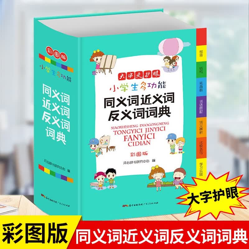 小学生多功能同义词近义词反义词词典彩图版新华字典成语大全词语组词造句笔画笔顺规范大词典现代汉语工具书