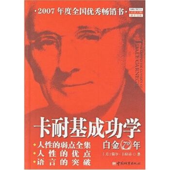 卡耐基成功学白金70年
