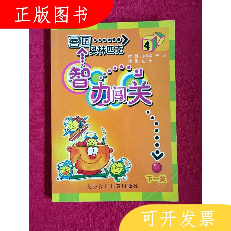 北京少年儿童出版社于瑾漫画奥林匹克智力闯关9787530105580