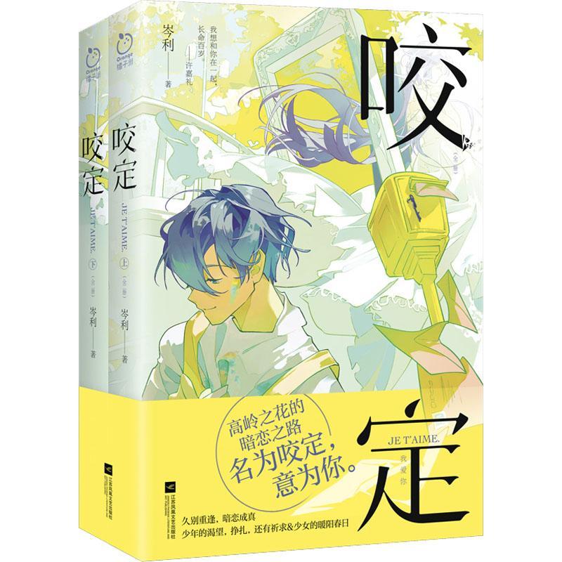 咬定全2册9787559468741 岑利江苏凤凰文艺出版社青春文学