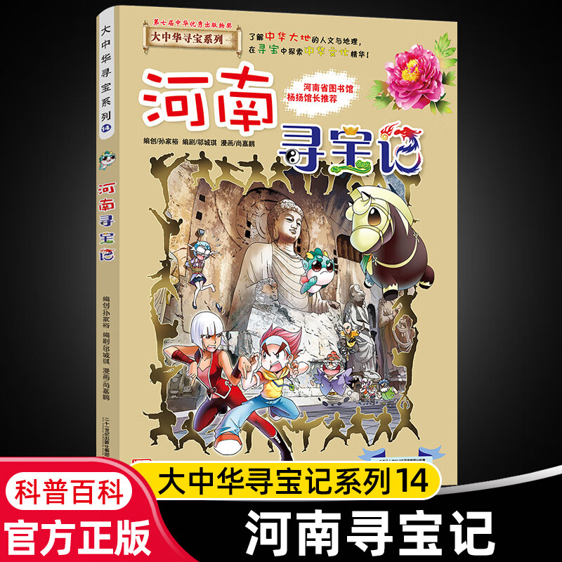 大中华寻宝记系列全套29册内蒙古寻宝记黑龙江青海广东秦朝寻宝记大中国科学漫画科普绘本图画书儿童文学 14.河南寻宝记