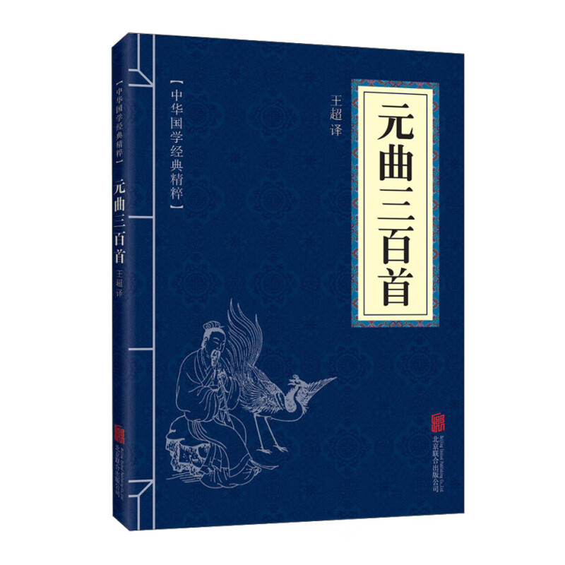 中华国学经典精粹·诗词文论必读本：元曲三百首