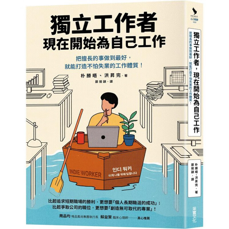 独立工作者，现在开始为自己工作 采实 朴胜晤洪升完 台版书籍【神话典传】