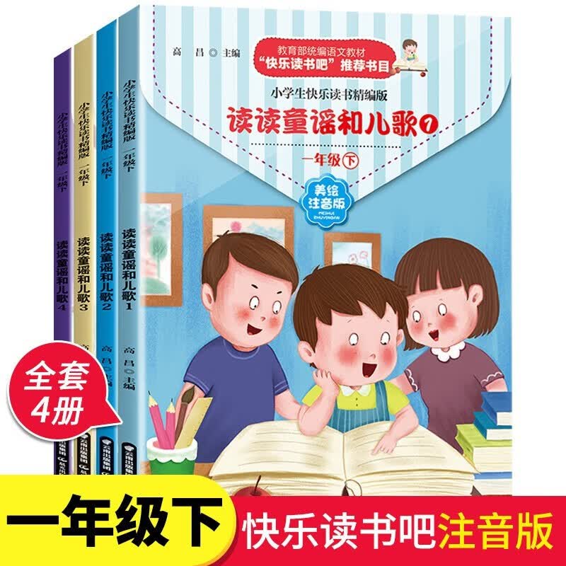 【领劵选5套】 一年级下册快乐读书吧全4册使用感如何?