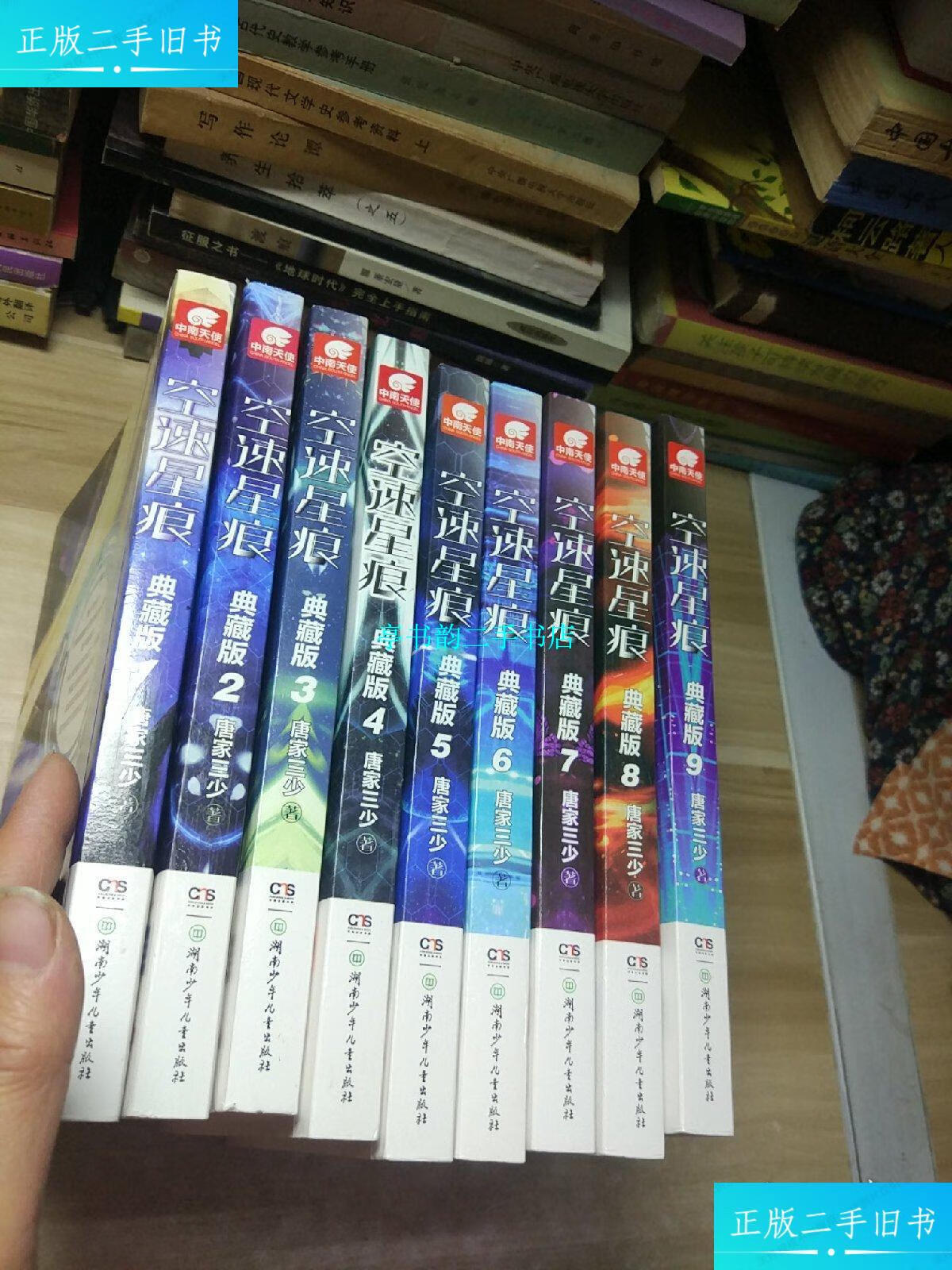 【二手9成新】空速星痕 典藏版1-9全 /唐家三少 湖南少年儿童出版社