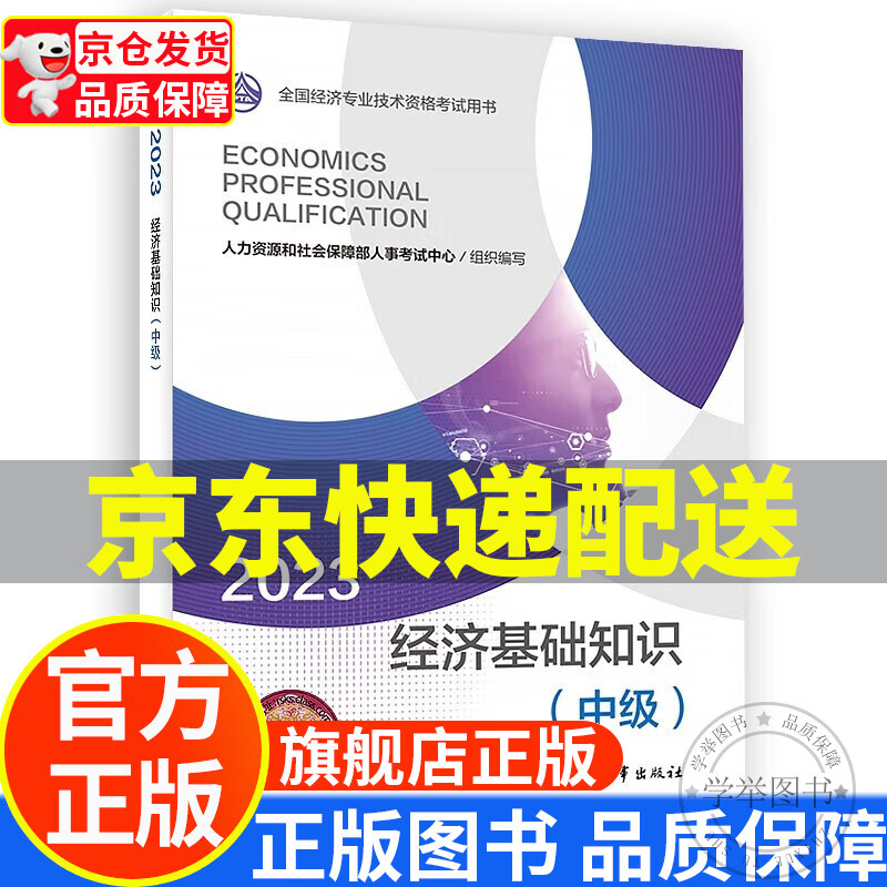 中级经济师2023教材 经济基础知识(中
