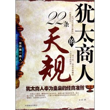 犹太商人的22条天规