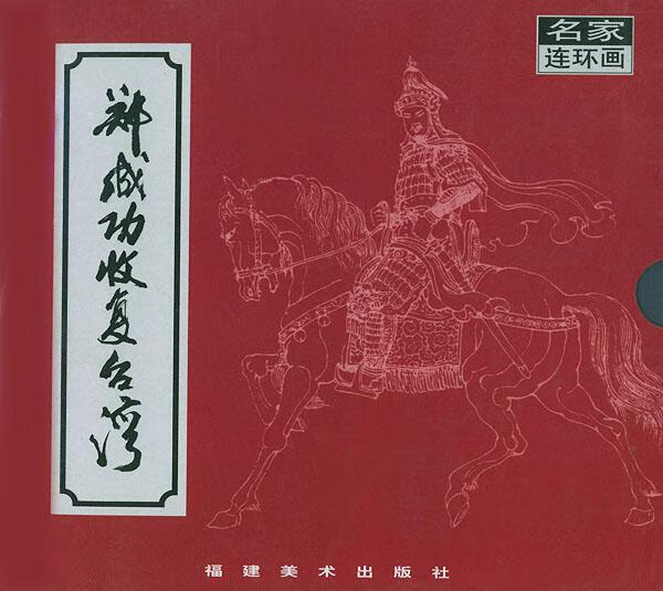 郑成功收复台湾