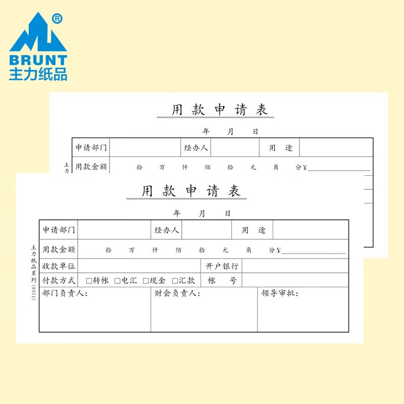 主力纸品用款申请表35开申请单财务专用用款申请凭证单凭证50页8371